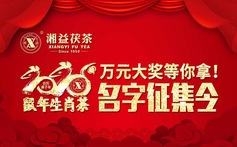 【有獎(jiǎng)?wù)骷?020鼠年生肖茶的名字，由你做主！