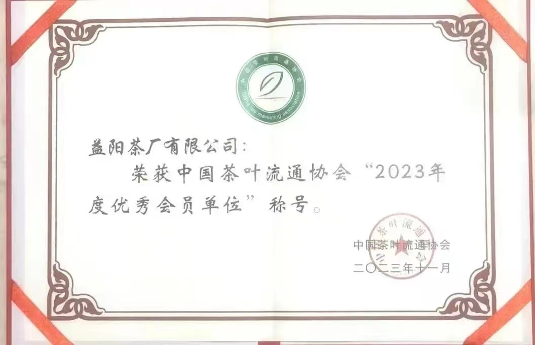中國茶葉流通協會“2023年度優(yōu)秀會員單位”